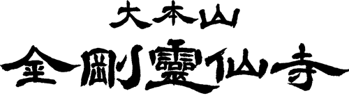 大本山金剛霊仙寺 加藤禮詮 除霊･御祈祷専門